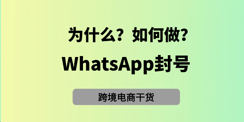 WhatsApp被封了怎么解？