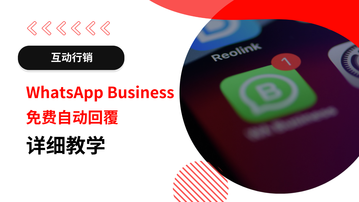 怎么设置WhatsApp自动回复？