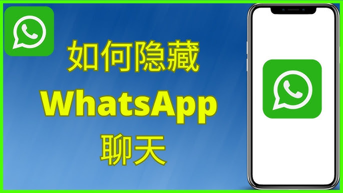 如何把WhatsApp 聊天记录隐藏？