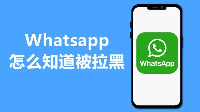 WhatsApp被拉黑了还可以打电话吗？