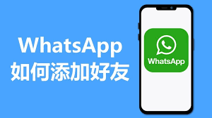 WhatsApp如何通过链接添加好友？