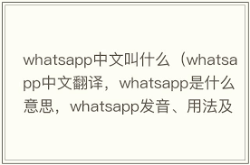 WhatsApp中文是什么意思？