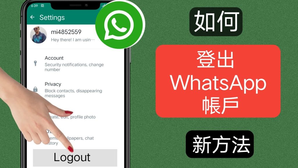 WhatsApp怎么在手机上退出？