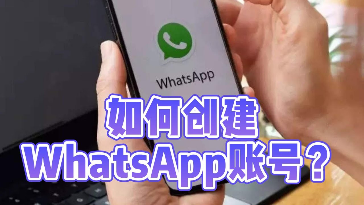 如何创建WhatsApp账号？