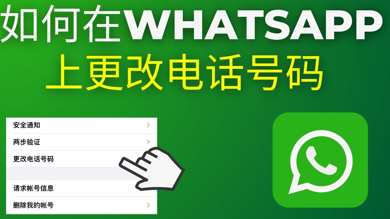 WhatsApp如何更改电话号码？