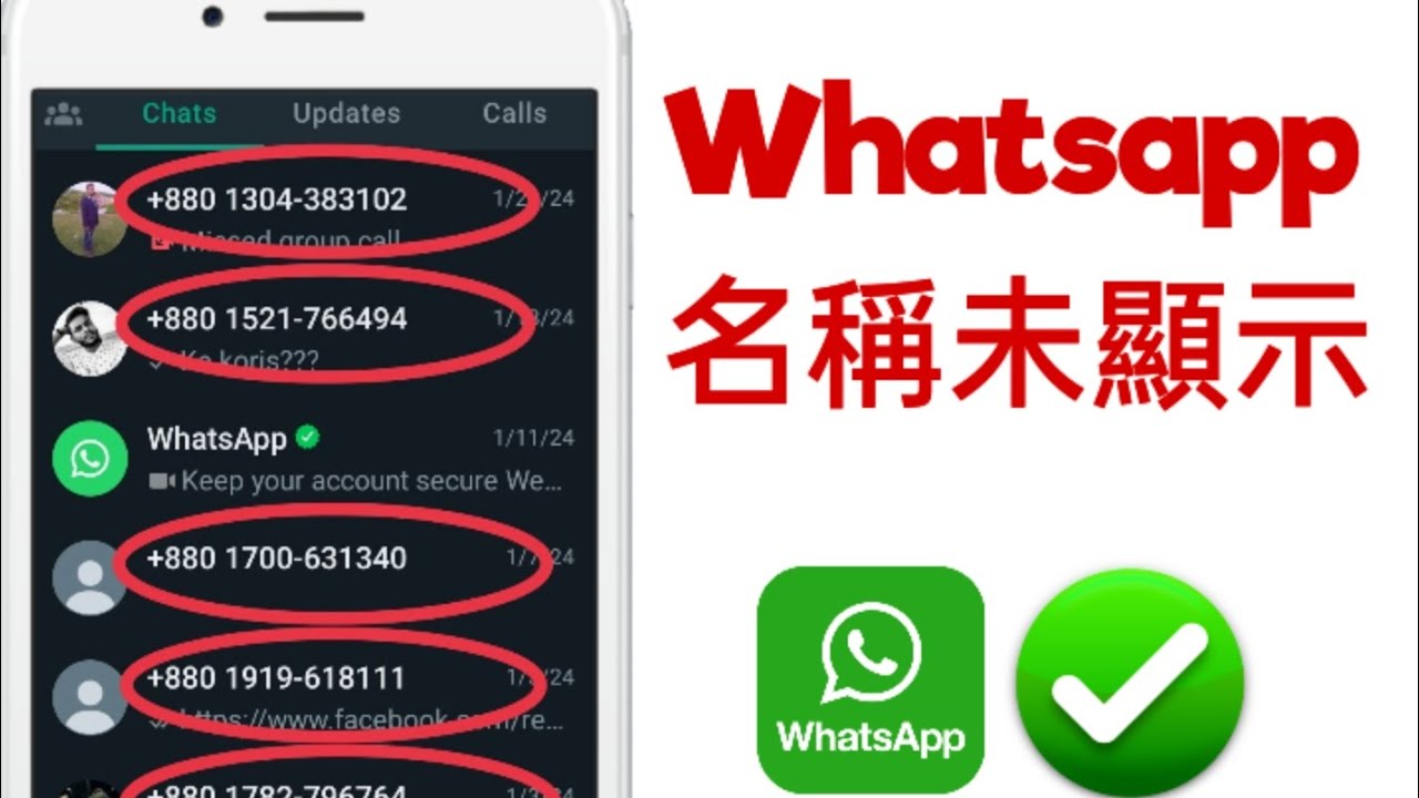 WhatsApp 为什么不显示联系人名字？