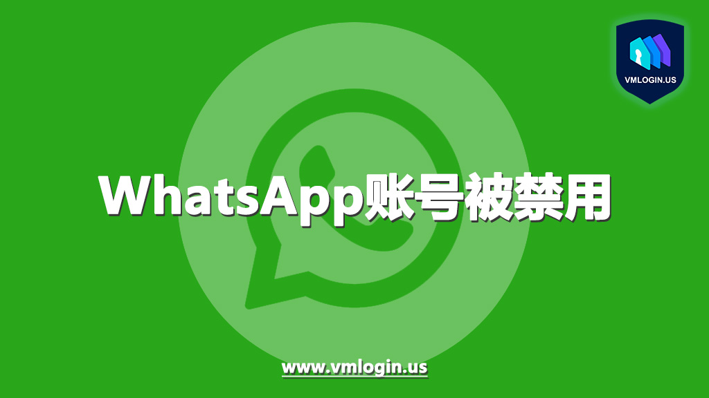 WhatsApp被永久封禁怎么办？