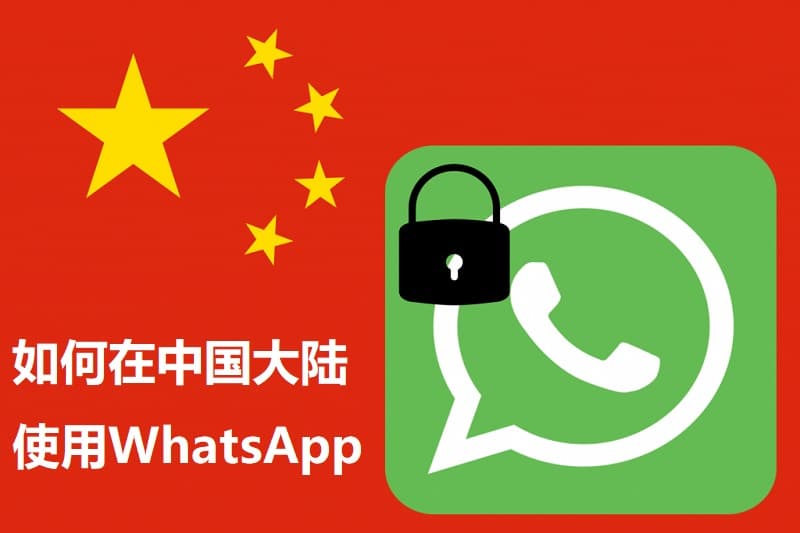 为什么中国不能用WhatsApp？