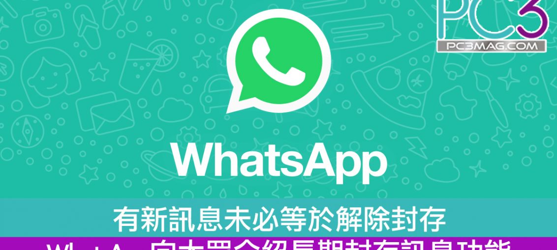 WhatsApp 如何解除封存？